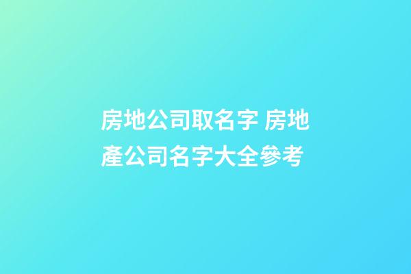 房地公司取名字 房地產公司名字大全參考-第1張-公司起名-玄機派